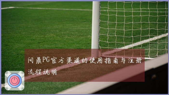 问鼎PG官方渠道的使用指南与注册流程说明