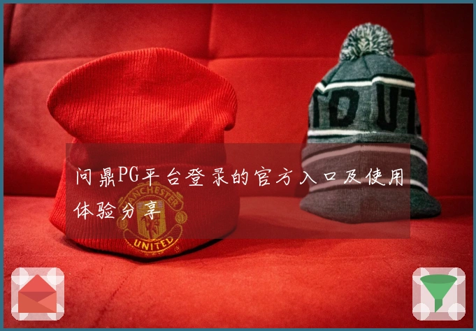 问鼎PG平台登录的官方入口及使用体验分享