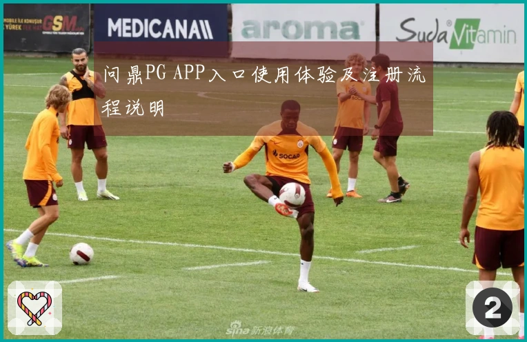 问鼎PG APP入口使用体验及注册流程说明