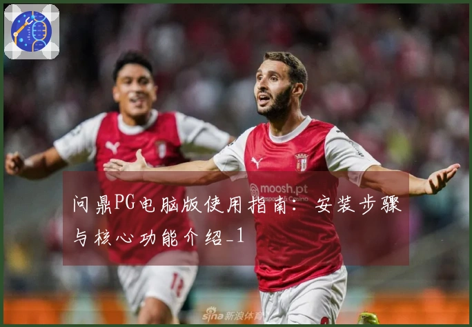 问鼎PG电脑版使用指南：安装步骤与核心功能介绍_1