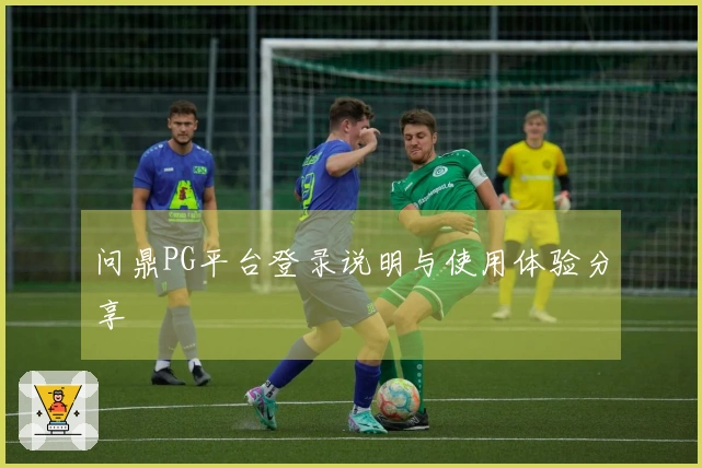 问鼎PG平台登录说明与使用体验分享