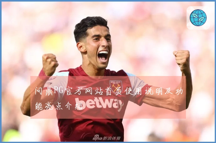 问鼎PG官方网站首页使用说明及功能亮点介绍