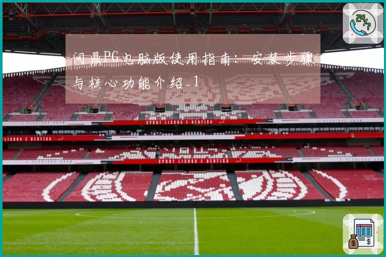 问鼎PG电脑版使用指南:安装步骤与核心功能介绍_1