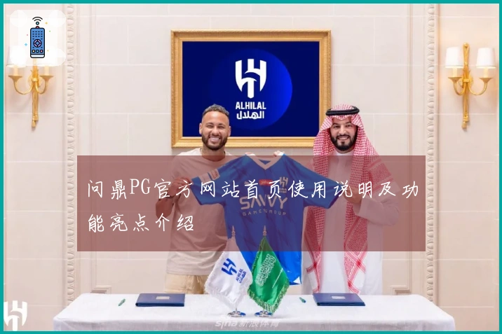 问鼎PG官方网站首页使用说明及功能亮点介绍