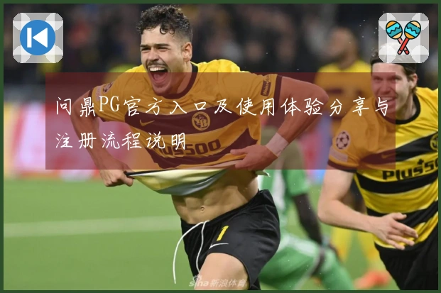 问鼎PG官方入口及使用体验分享与注册流程说明