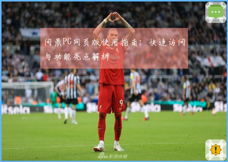 问鼎PG网页版使用指南：快速访问与功能亮点解析
