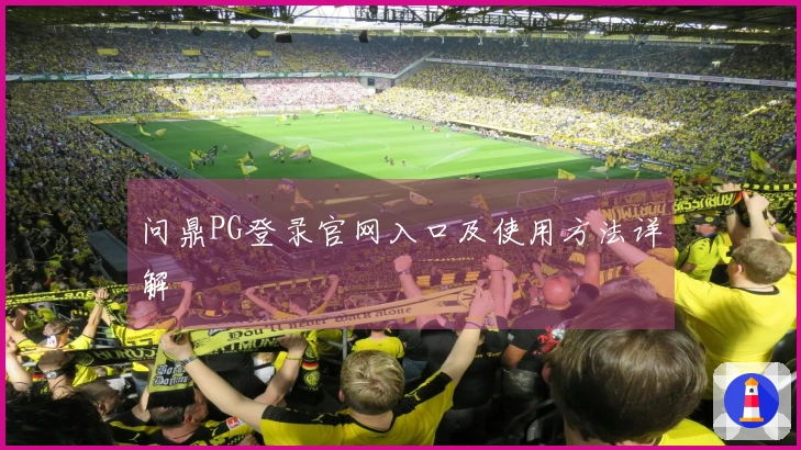 问鼎PG登录官网入口及使用方法详解