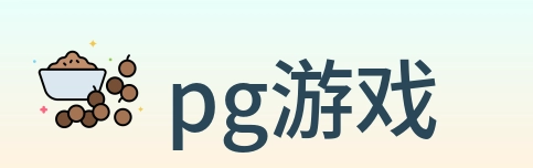 pg游戏 Logo
